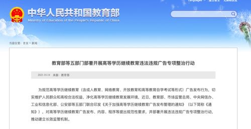 教育部等五部門聯合規范高等學歷繼續教育廣告，凈化教育信息咨詢環境